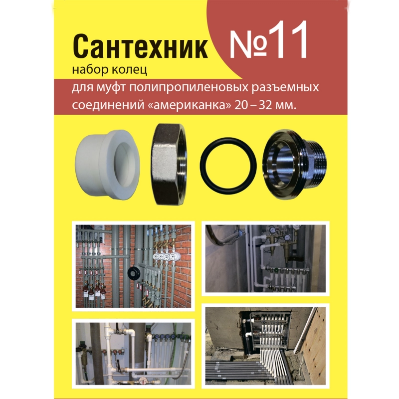 РЕМ НАБОР Сантехник №11 Кольца д/амер (Россия)