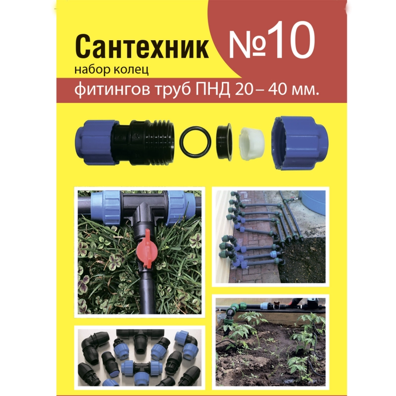 РЕМ НАБОР Сантехник №10 Кольца д/ПНД (Россия)